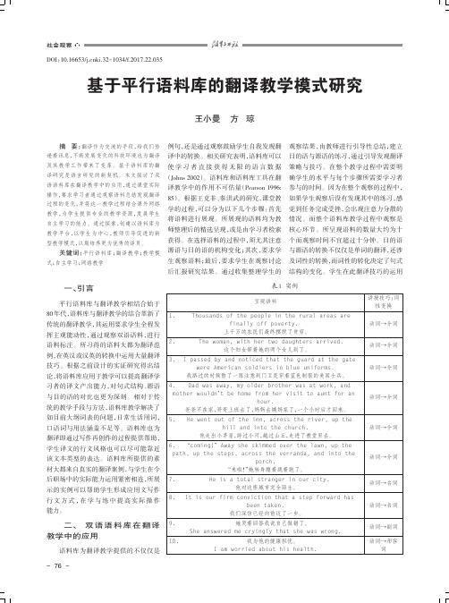 基于平行语料库的翻译教学模式研究