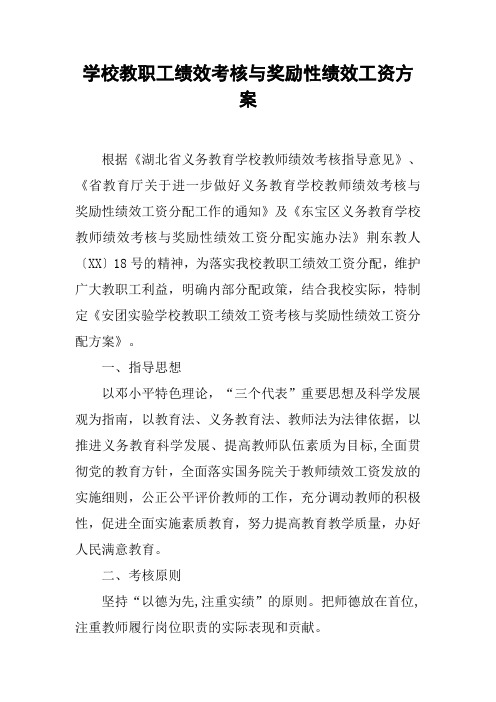 学校教职工绩效考核与奖励性绩效工资方案