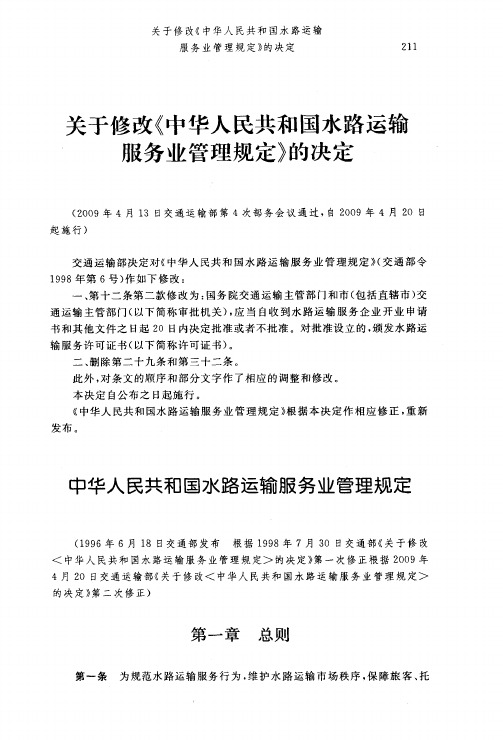 关于修改《中华人民共和国水路运输服务业管理规定》的决定