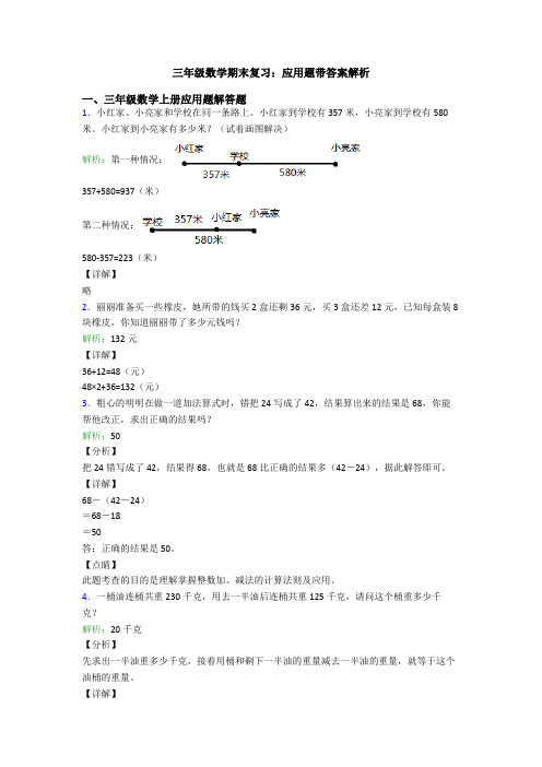 三年级数学期末复习：应用题带答案解析