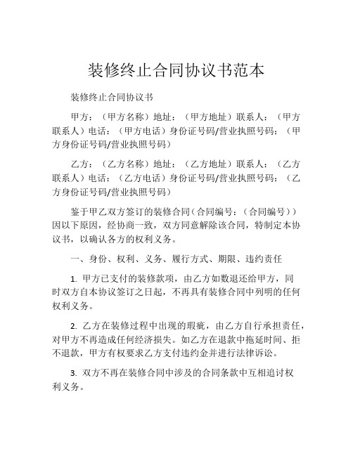 装修终止合同协议书范本