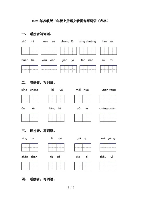 2021年苏教版三年级上册语文看拼音写词语(表格)