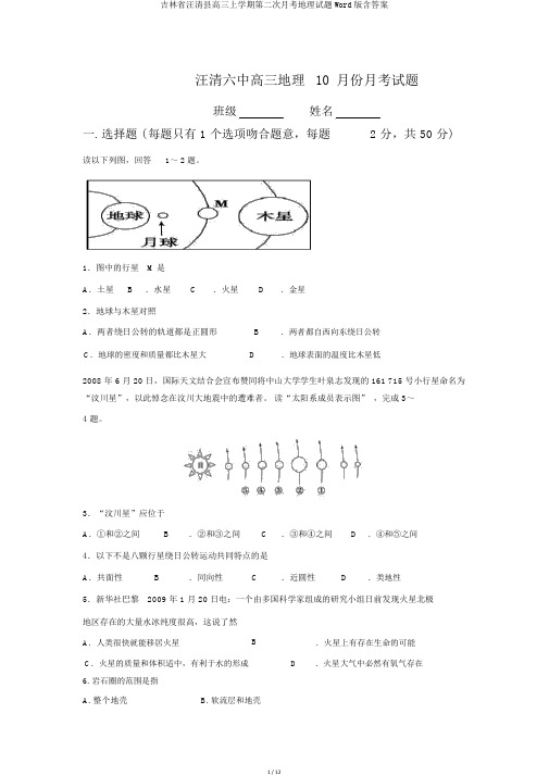 吉林省汪清县高三上学期第二次月考地理试题Word版含答案