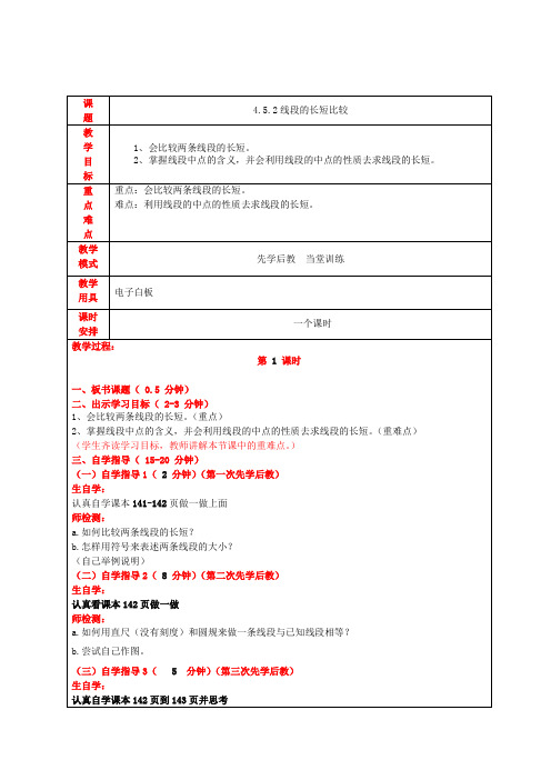 数学华东师大版七年级上册4.5.2线段的长短比较