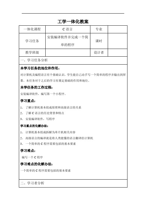 工学一体化C语言教案第一章(新课开篇)