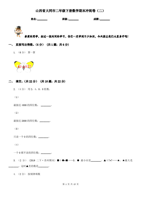 山西省大同市二年级下册数学期末冲刺卷(二)
