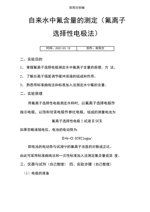 离子选择性电极法测定氟离子