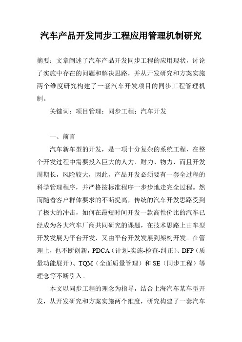 汽车产品开发同步工程应用管理机制研究