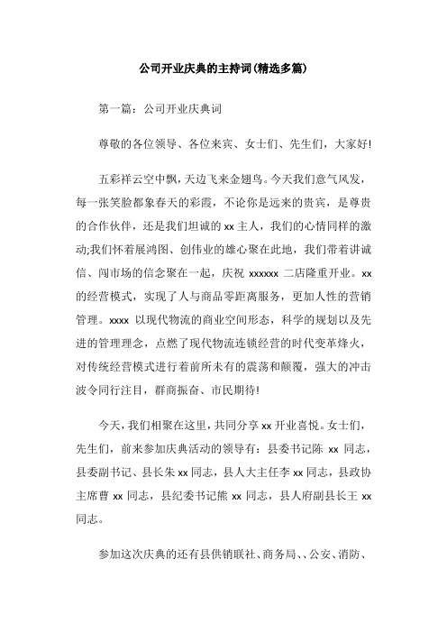 公司开业庆典的主持词(精选多篇)