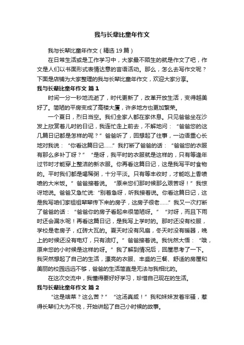 我与长辈比童年作文