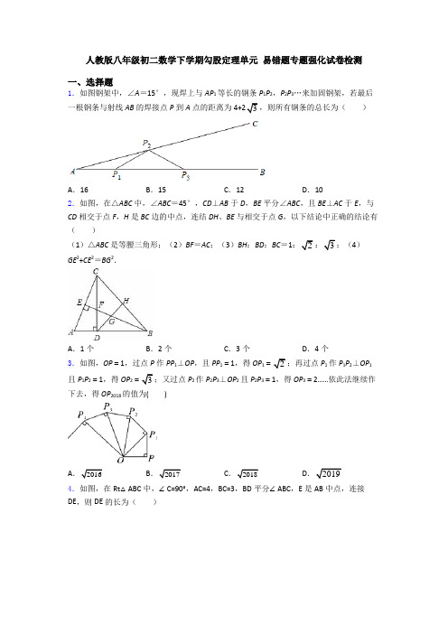 人教版八年级初二数学下学期勾股定理单元 易错题专题强化试卷检测