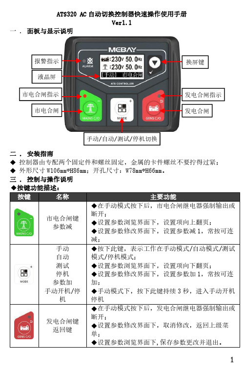 重庆铭贝ATS320 AC自动切换控制器 快速操作手册