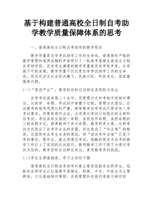 基于构建普通高校全日制自考助学教学质量保障体系的思考