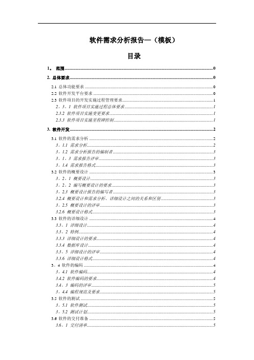 软件需求分析报告(模板)