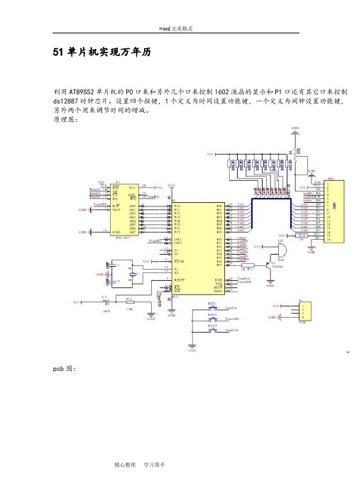 51单片机实现万年历程序文件