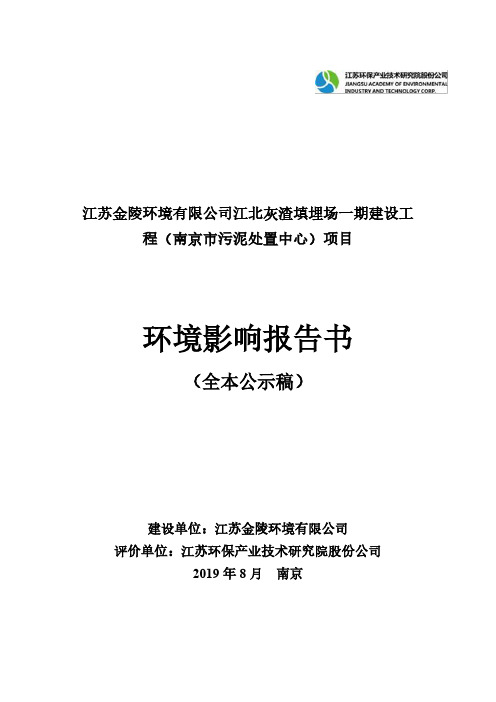 江北灰渣填埋场一期建设工程(南京市污泥处置中心)项目环境影响报告书