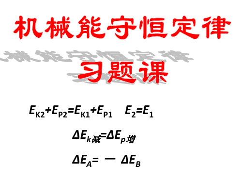 人教版必修2第七章机械能守恒定律复习课(共17张PPT)