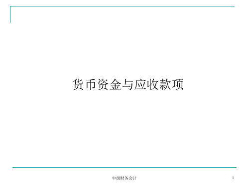 中级财务会计课件：货币资金与应收款项