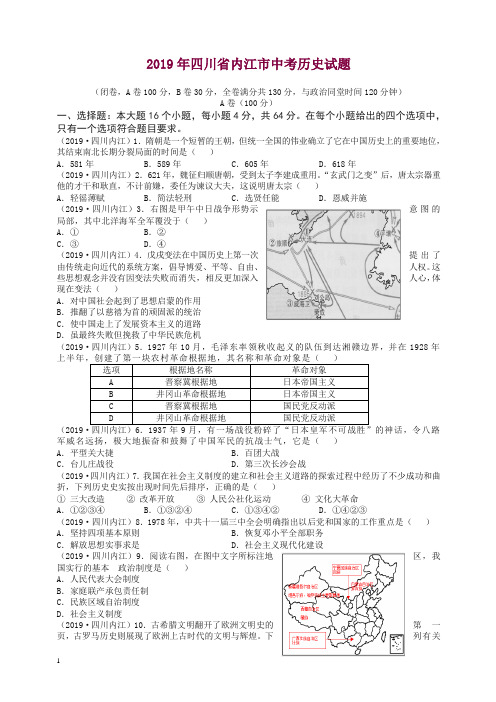 (中考真题)四川省内江市2019年中考历史试题(有答案).doc