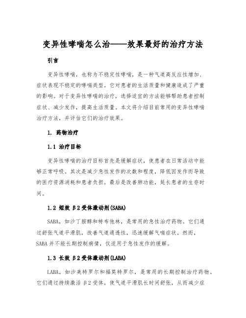 变异性哮喘怎么治——效果最好的治疗方法