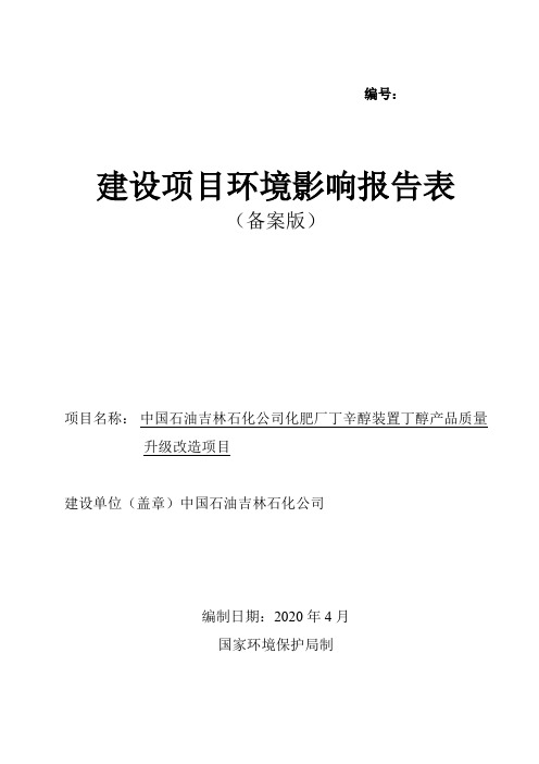 化肥厂丁辛醇装置丁醇产品质量升级改造项目环评报告公示