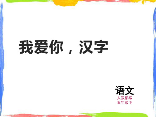 五年级下册语文课件-第三单元综合性学习：我爱你,汉字 人教部编版(共46张PPT)