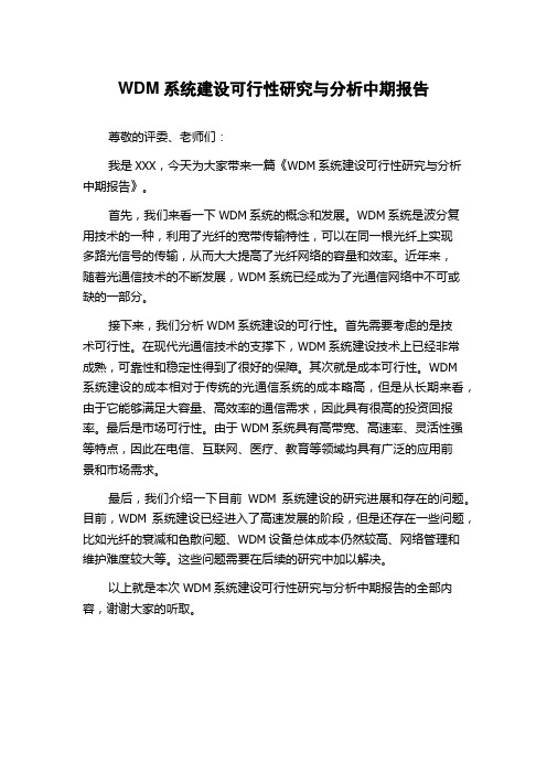 WDM系统建设可行性研究与分析中期报告