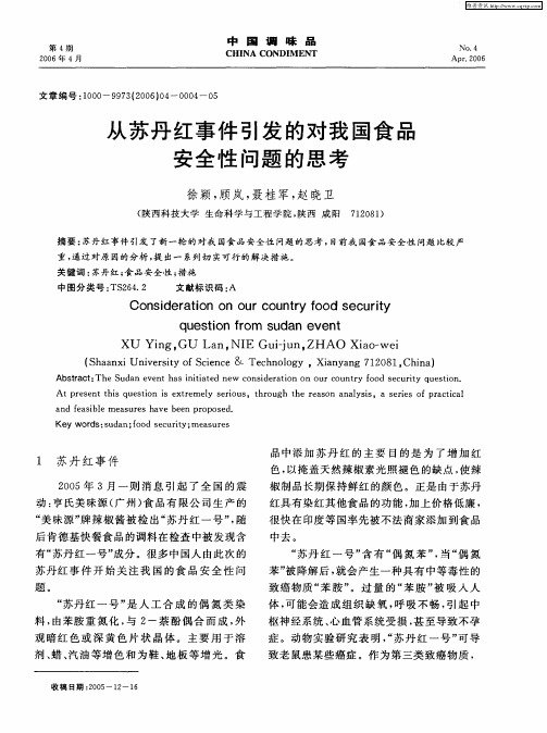 从苏丹红事件引发的对我国食品安全性问题的思考