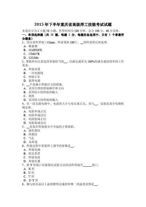2015年下半年重庆省高级焊工技能考试试题