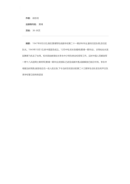 光荣正确的抉择——忆黄埔军校二十三期起义前后