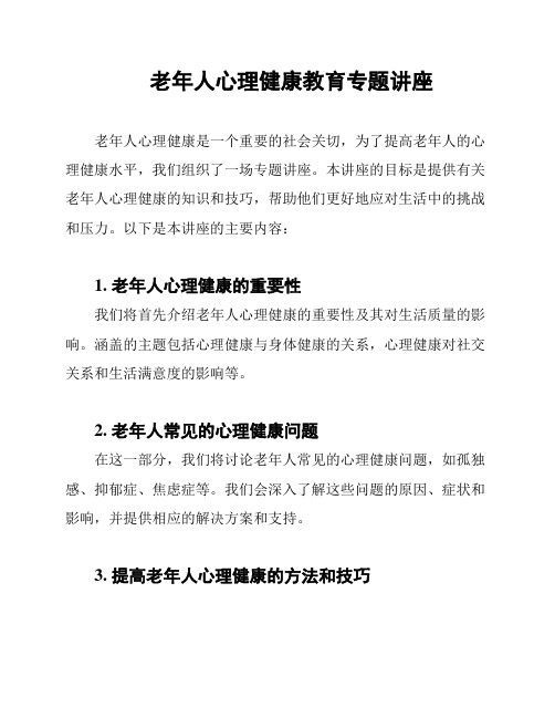 老年人心理健康教育专题讲座