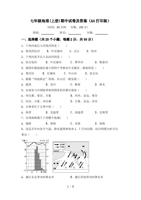 七年级地理(上册)期中试卷及答案(A4打印版)