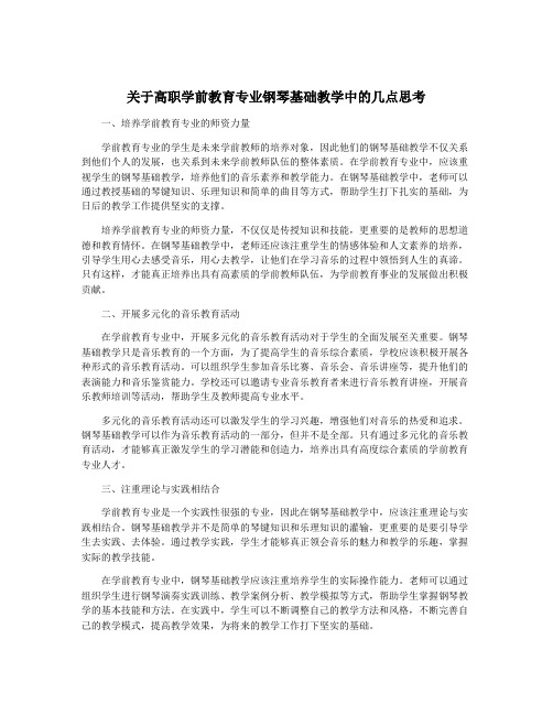 关于高职学前教育专业钢琴基础教学中的几点思考