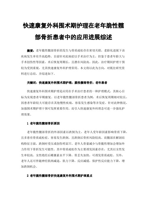 快速康复外科围术期护理在老年脆性髋部骨折患者中的应用进展综述