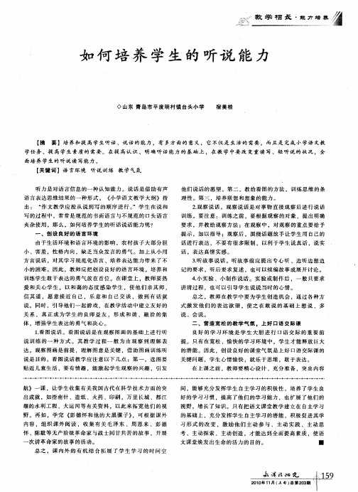 如何培养学生的听说能力