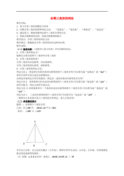 《全等三角形教案 》教案 (公开课获奖)