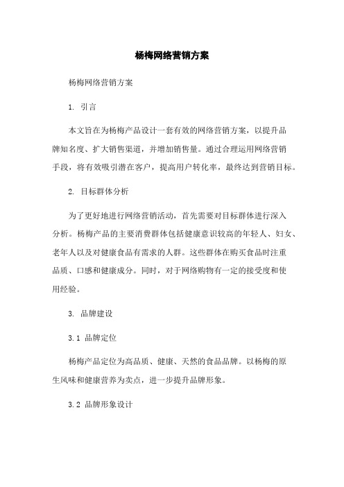 杨梅网络营销方案