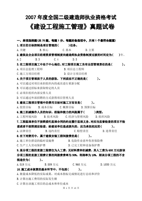 2007年全国二级建造师资格考试《建设工程施工管理》真题