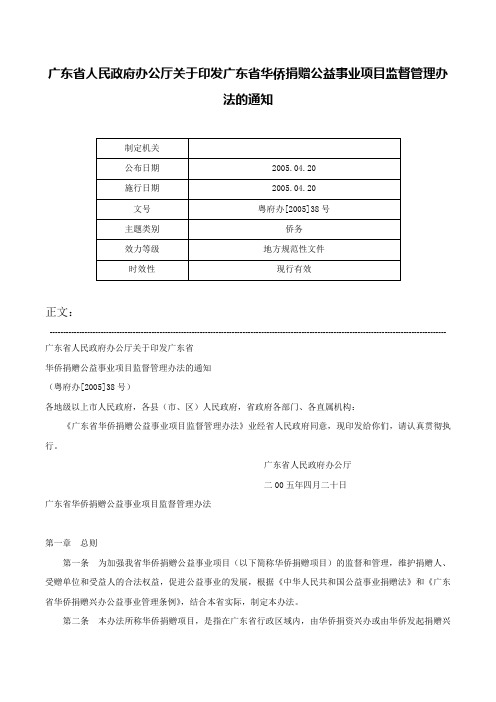 广东省人民政府办公厅关于印发广东省华侨捐赠公益事业项目监督管理办法的通知-粤府办[2005]38号