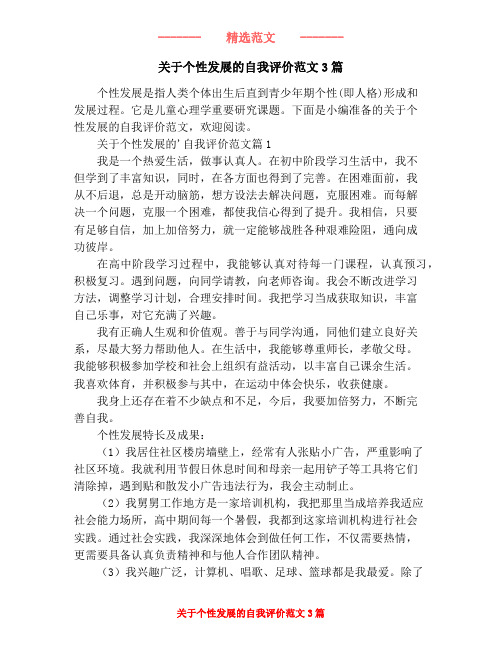 关于个性发展的自我评价范文3篇