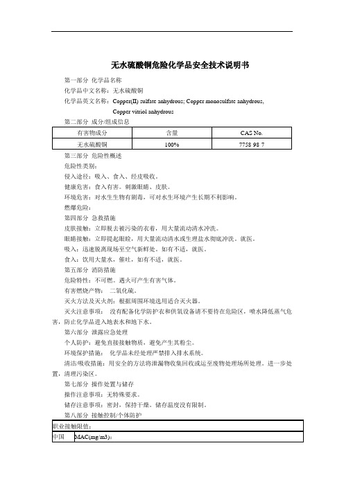 无水硫酸铜危险化学品安全技术说明书