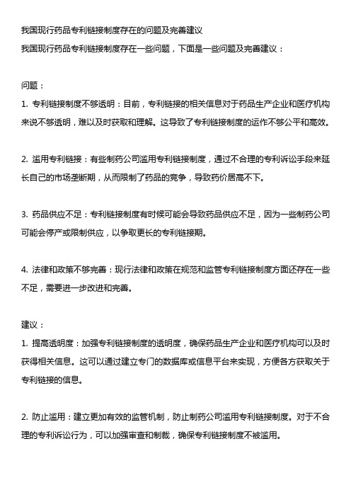 我国现行药品专利链接制度存在的问题及完善建议