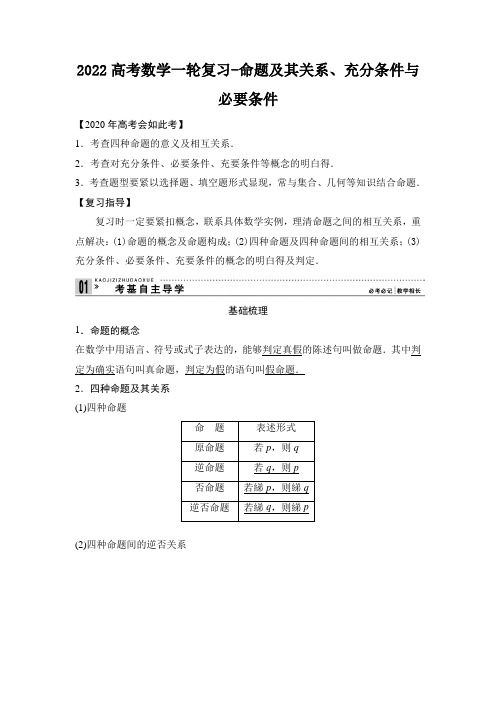 2022高考数学一轮复习-命题及其关系、充分条件与必要条件