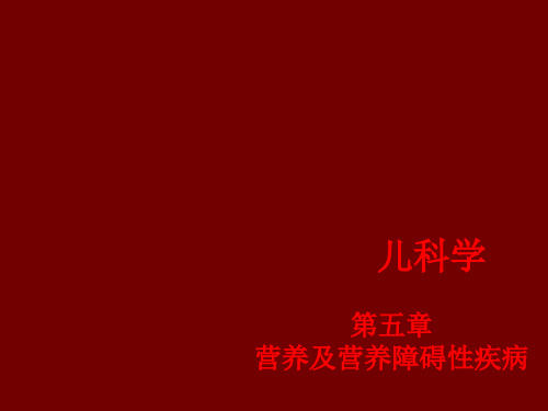 儿童营养及营养障碍性疾病ppt课件