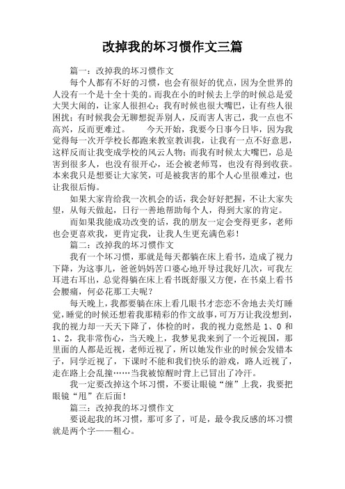 改掉我的坏习惯作文三篇