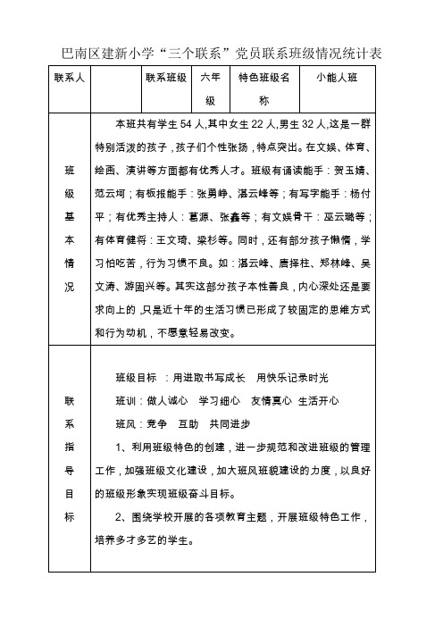 党员联系班级统计表