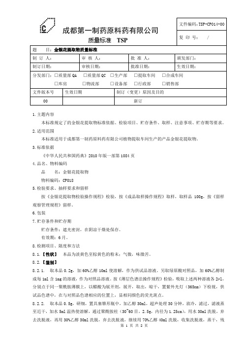 TSP-CP014-00金银花浸膏质量标准