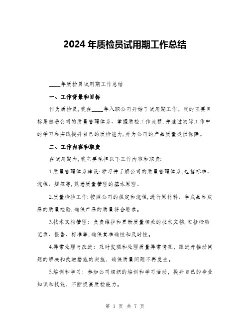 2024年质检员试用期工作总结(二篇)