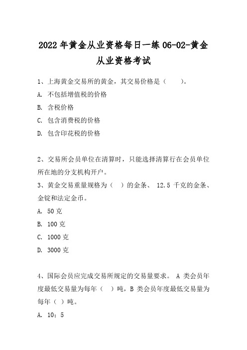 2022年黄金从业资格每日一练06-02-黄金从业资格考试