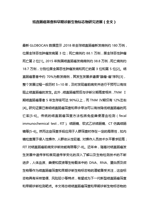 结直肠癌筛查和早期诊断生物标志物研究进展(全文)